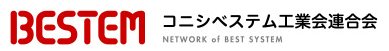 コニシベステム工業会連合会