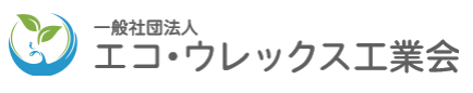 一般社団法人エコ・ウレックス工業会